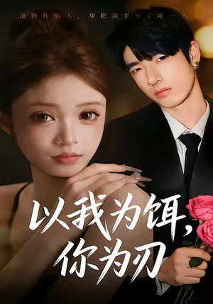 【以我为饵，你为刃（30集）】短剧全集免费畅快观-第1张图片-热搜短剧最新分享