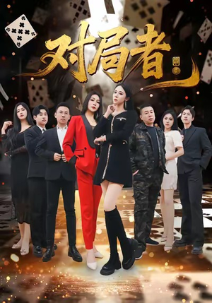 【对局者（33集）】免费短剧资源完整版放送-第1张图片-热搜短剧最新分享