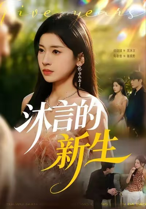 【沐言的新生（71集）】热门短剧免费在线看-第1张图片-热搜短剧最新分享