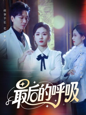 【心跳警报,妈妈带我掀翻订婚(70集)】热门短剧在线完整播-第1张图片-热搜短剧最新分享 【心跳警报,妈妈带我掀翻订婚(70集)】热门短剧在线完整播-第1张图片-热搜短剧最新分享