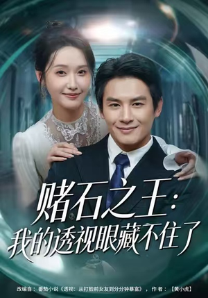 【赌石之王:我的透视眼藏不住了(75集)】精彩短剧免费全集畅享-第1张图片-热搜短剧最新分享 【赌石之王:我的透视眼藏不住了(75集)】精彩短剧免费全集畅享-第1张图片-热搜短剧最新分享