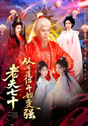 【老夫七十：从有道侣开始变强（98集）】热门短剧完整版免费追-第1张图片-热搜短剧最新分享