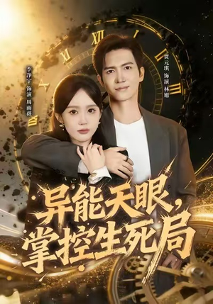 【异能天眼，掌控生死局&我能看见倒计时（80集）】精彩短剧在线播放无广告-第1张图片-热搜短剧最新分享