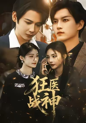 【狂医战神(64集)】免费短剧高清全集在线赏-第1张图片-热搜短剧最新分享 【狂医战神(64集)】免费短剧高清全集在线赏-第1张图片-热搜短剧最新分享