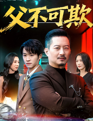 【父不可欺（75集）】短剧大作免费在线品鉴-第1张图片-热搜短剧最新分享