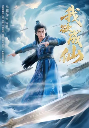 【我欲成仙（98集）】爆款短剧完整版在线赏-第1张图片-热搜短剧最新分享