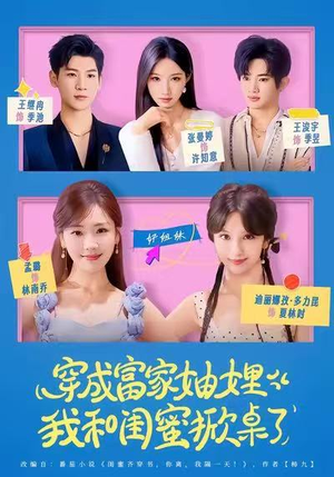 【穿成富家妯娌，我和闺蜜掀桌了（70集）】热门短剧免费在线追全剧-第1张图片-热搜短剧最新分享