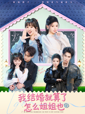 【我结婚就算了怎么姐姐也(70集)】短剧全集免费畅享观看-第1张图片-热搜短剧最新分享 【我结婚就算了怎么姐姐也(70集)】短剧全集免费畅享观看-第1张图片-热搜短剧最新分享