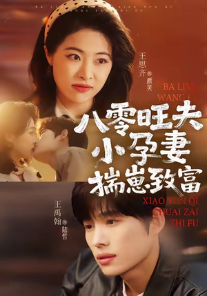 【八零旺夫小孕妻，揣崽致富（75集）】短剧全集免费高清追剧-第1张图片-热搜短剧最新分享