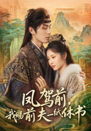 【凤驾前，我赐前夫一纸休书（66集）】高清短剧在线畅享全集-第1张图片-热搜短剧最新分享