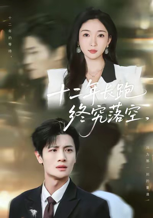 【十二年长跑终究落空（93集）】免费短剧全集高清在线-第1张图片-热搜短剧最新分享