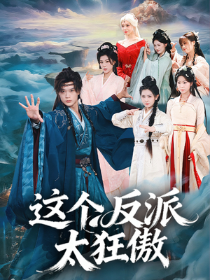 【这个反派太狂傲（80集）】精彩短剧一集不落看-第1张图片-热搜短剧最新分享