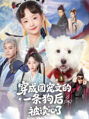【穿成团宠文的一条狗后被读心了（82集）】短剧超清全集免费畅享-第1张图片-热搜短剧最新分享