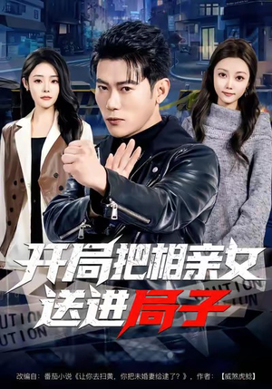 【开局把相亲女送进局子(80集)】短剧无删减版在线播放-第1张图片-热搜短剧最新分享 【开局把相亲女送进局子(80集)】短剧无删减版在线播放-第1张图片-热搜短剧最新分享