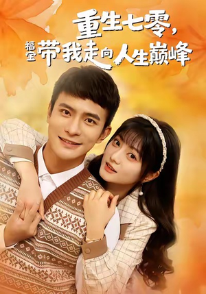 【重生七零，福宝带我走向人生巅峰（62集）】热门短剧完整版免费看-第1张图片-热搜短剧最新分享