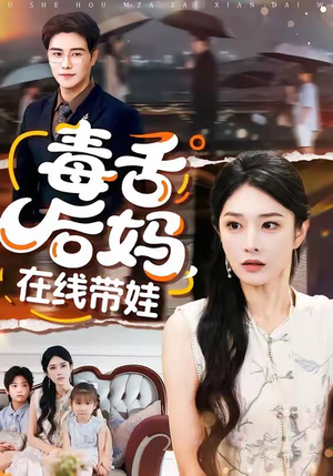 【毒舌后妈，在线带娃（99集）】精彩短剧全集免费畅享-第1张图片-热搜短剧最新分享