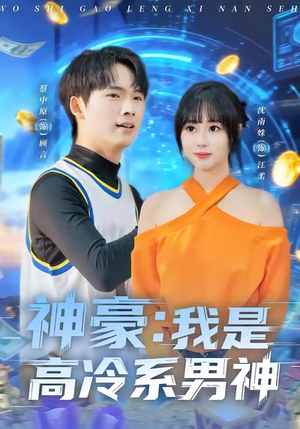 【神豪我是高冷系男神(80集)】免费短剧全集流畅播放-第1张图片-热搜短剧最新分享 【神豪我是高冷系男神(80集)】免费短剧全集流畅播放-第1张图片-热搜短剧最新分享