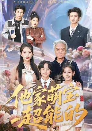 【他家萌宝超能的（99集）】热门短剧免费全集赏-第1张图片-热搜短剧最新分享