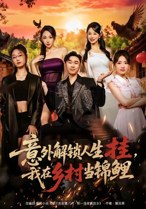 【意外解锁人生挂，我在乡村当锦鲤（80集）】必看短剧全集免费在线赏-第1张图片-热搜短剧最新分享