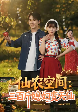 【仙农空间三百斤媳妇变天仙（83集）】热门短剧在线高清观看-第1张图片-热搜短剧最新分享