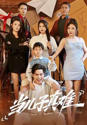 【当儿子真难（70集）】免费短剧全集高清在线播-第1张图片-热搜短剧最新分享