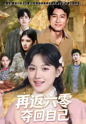 【再返六零夺回自己(65集)】短剧免费高清全集畅看-第1张图片-热搜短剧最新分享 【再返六零夺回自己(65集)】短剧免费高清全集畅看-第1张图片-热搜短剧最新分享