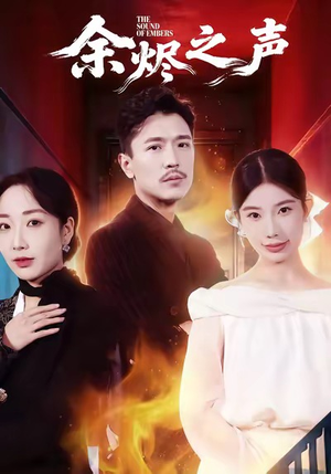 【余烬之声(53集)】短剧免费全集在线速览-第1张图片-热搜短剧最新分享 【余烬之声(53集)】短剧免费全集在线速览-第1张图片-热搜短剧最新分享