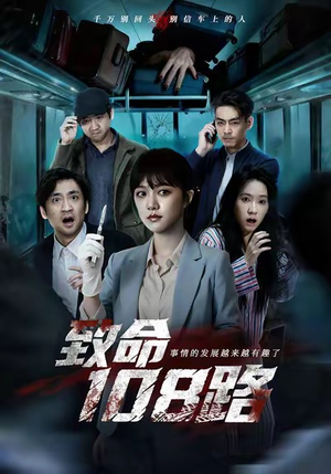 【致命108路（49集）】短剧全集免费畅享不停-第1张图片-热搜短剧最新分享