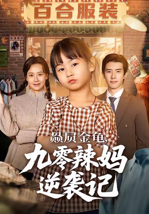 【赑屃金龟九零辣妈逆袭记（80集）】超燃短剧全集免费畅享-第1张图片-热搜短剧最新分享