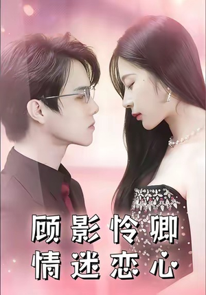 【顾影怜卿情迷恋心（98集）】短剧全集免费在线速览-第1张图片-热搜短剧最新分享