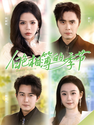 【我的深情喂了薄情（56集）】超火短剧免费畅享全集-第1张图片-热搜短剧最新分享