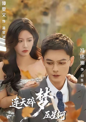 【连天碎梦压星河（60集）】免费短剧全集高清在线赏-第1张图片-热搜短剧最新分享