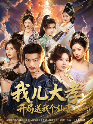 【我儿大孝，开局送我个仙妻（80集）】超火短剧全集免费追剧-第1张图片-热搜短剧最新分享