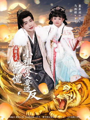 【满朝文武心慌慌小祖宗又要造反(75集)】超火短剧全集免费畅享-第1张图片-热搜短剧最新分享 【满朝文武心慌慌小祖宗又要造反(75集)】超火短剧全集免费畅享-第1张图片-热搜短剧最新分享