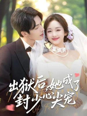 【出狱后她成了封少心尖宠(84集)】短剧全集免费在线播-第1张图片-热搜短剧最新分享 【出狱后她成了封少心尖宠(84集)】短剧全集免费在线播-第1张图片-热搜短剧最新分享