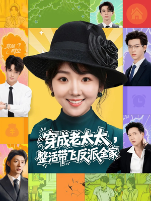 【穿成老太太整活带飞反派全家（60集）】超火短剧在线高清观看-第1张图片-热搜短剧最新分享