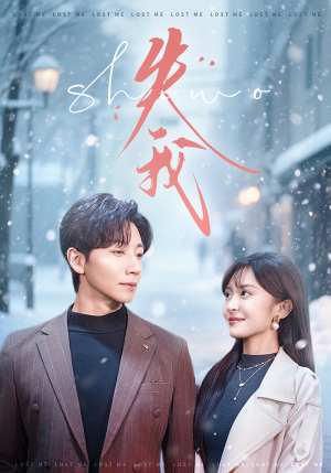 【失我（70集）】爆款短剧无广告免费看-第1张图片-热搜短剧最新分享