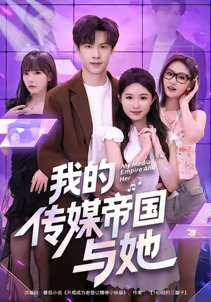 【我的传媒帝国与她（61集）】免费短剧全集畅快看-第1张图片-热搜短剧最新分享