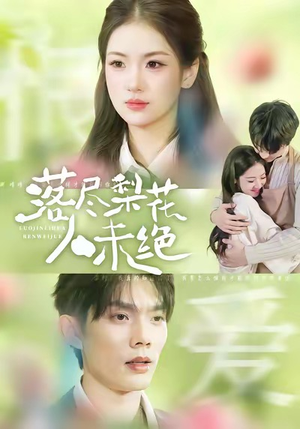 【落尽梨花人未绝（68集）】精彩短剧全集免费收看-第1张图片-热搜短剧最新分享