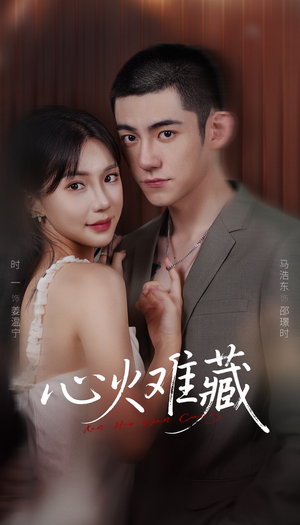 【心火难藏（79集）】精彩短剧免费在线览-第1张图片-热搜短剧最新分享