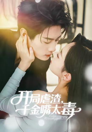 【开局虐渣千金嘴太毒（80集）】短剧精品在线完整播放-第1张图片-热搜短剧最新分享