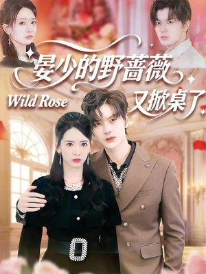 【晏少的野蔷薇又掀桌了（120集）】热门短剧全集免费点播-第1张图片-热搜短剧最新分享