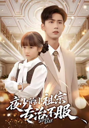 【夜少的小祖宗专治不服（60集）】短剧热映免费全集在线观-第1张图片-热搜短剧最新分享