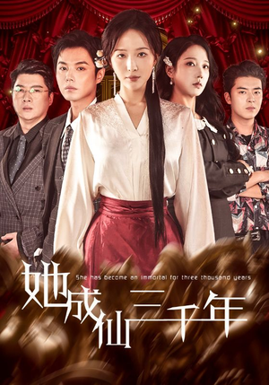 【她成仙三千年（57集）】热门短剧全集免费追-第1张图片-热搜短剧最新分享