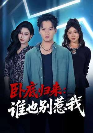 【卧底归来谁也别惹我（79集）】免费短剧高清全集看-第1张图片-热搜短剧最新分享