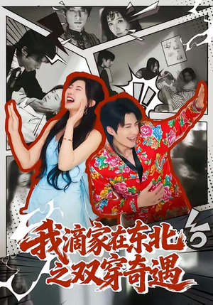 【我滴家在东北之双穿奇遇（70集）】免费短剧在线看全集无阻-第1张图片-热搜短剧最新分享