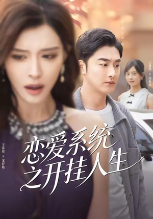 【恋爱系统之开挂人生（82集）】热门短剧在线全集直看-第1张图片-热搜短剧最新分享