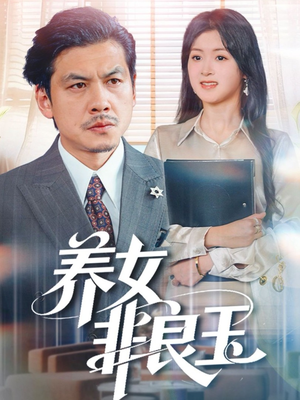 【养女非良玉（70集）】精彩短剧全季免费畅看-第1张图片-热搜短剧最新分享