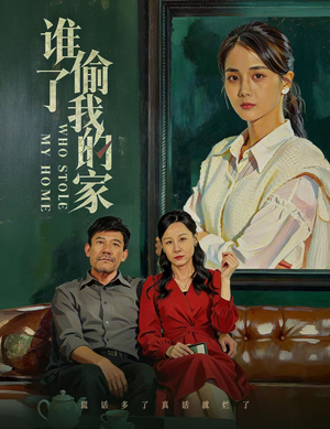 【谁偷了我的家（54集）】优质短剧免费全集追看-第1张图片-热搜短剧最新分享