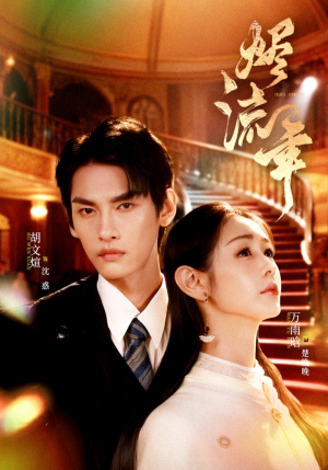 【烬流年（46集）】高清短剧在线免费播放-第1张图片-热搜短剧最新分享